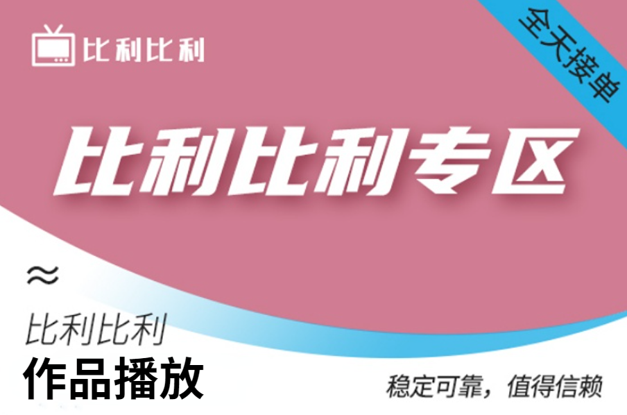 【BL作品播放】部分解锁 | 日速15000（100个）