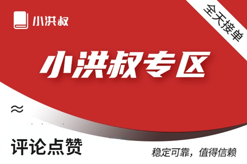 【小红薯作品评论赞】稳定评论赞（5个）