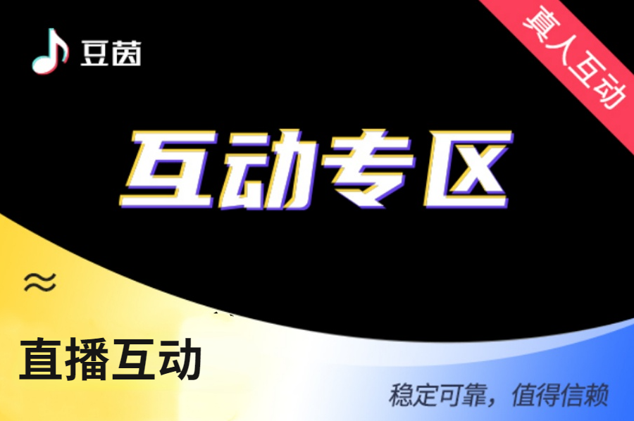 【D直播间互动】真人跟播互动（10个）