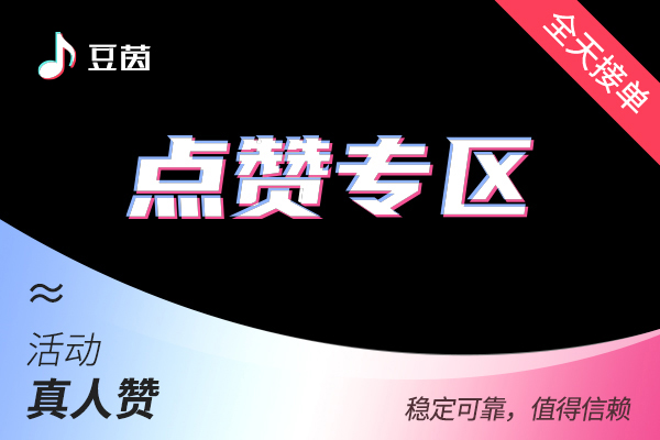 【D作品评论赞】快速口令评论赞（10个）