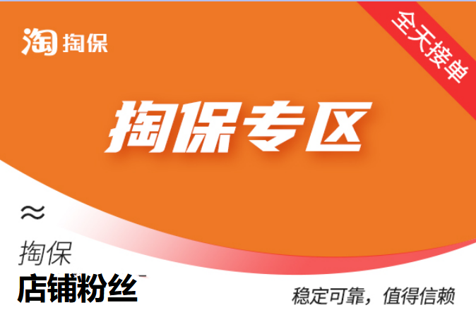 【淘宝业务】淘宝店铺粉丝（100个）