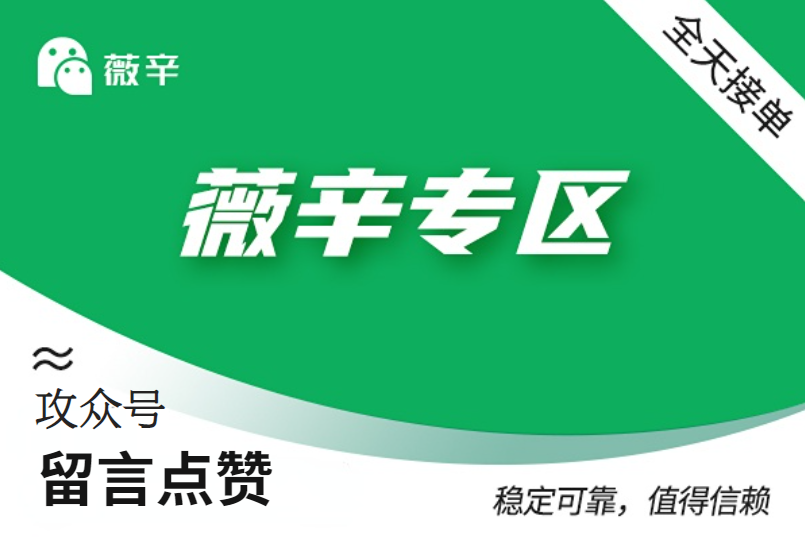 【功众号综合业务】文章留言赞（100个）