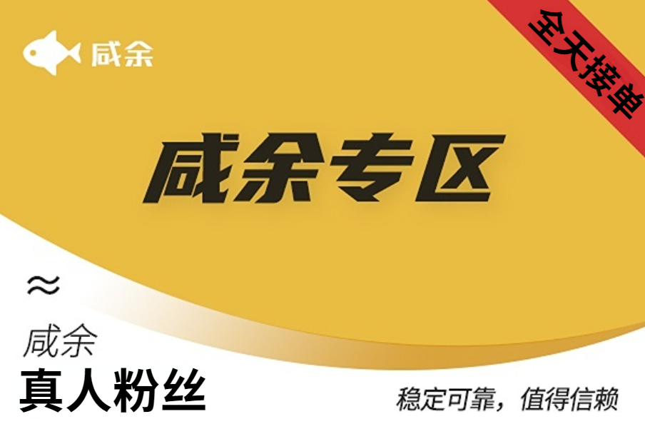 【咸鱼业务】真人粉丝（100个）