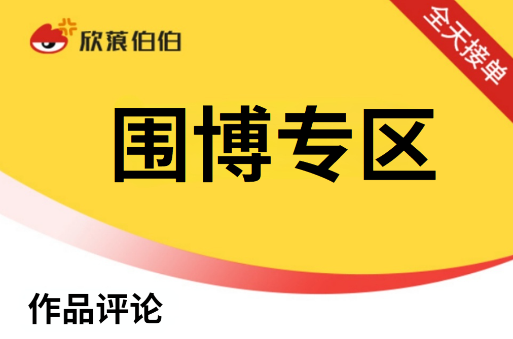 【WB作品评论】稳定评论（100个）