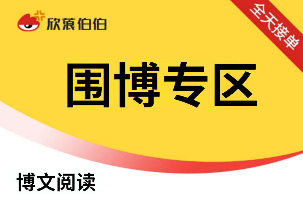 【WB博文阅读】秒单阅读（10W个）
