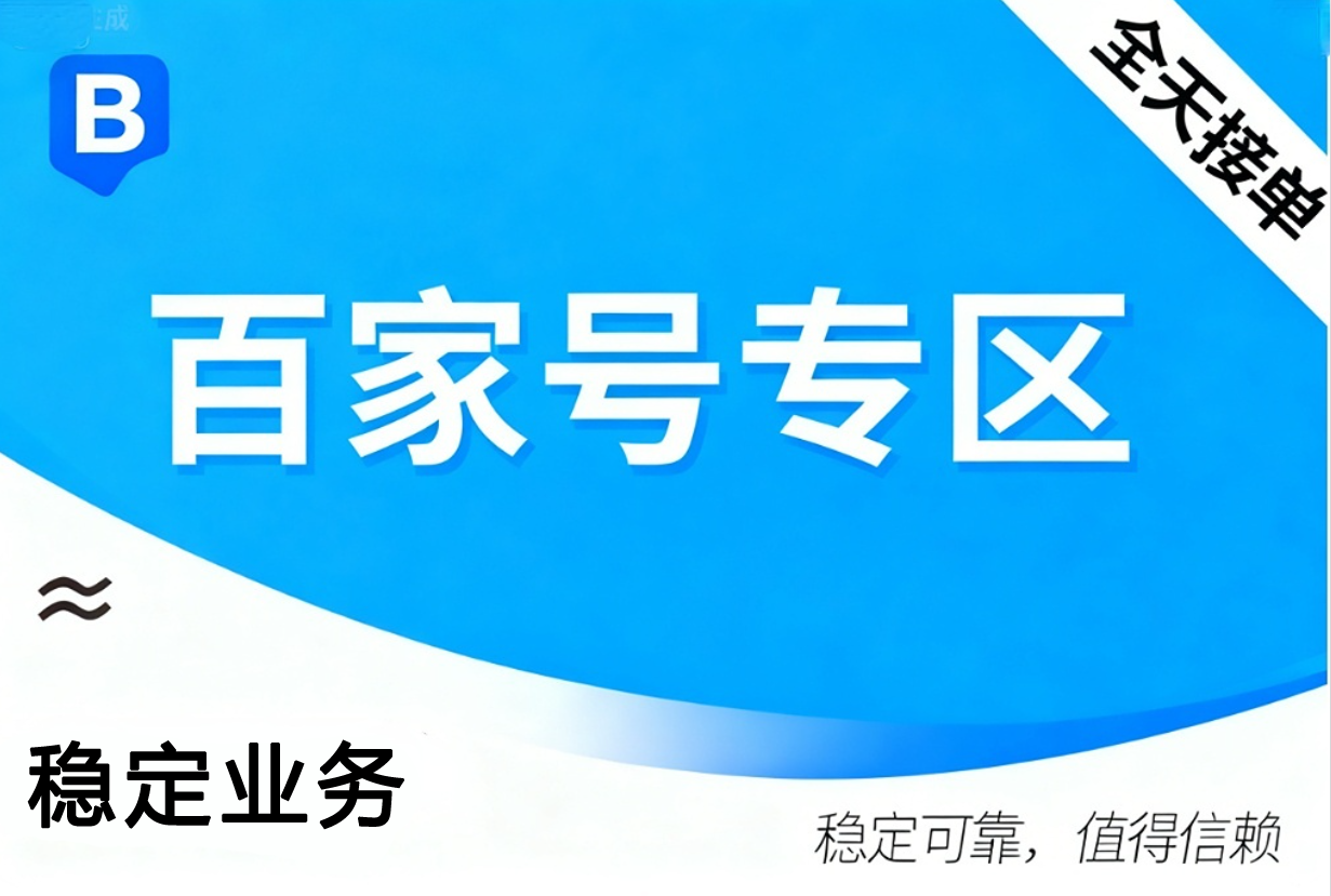 【百家号业务】百度通用关注 | 百家号（100个）