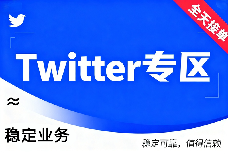 【Twitter业务】关注 | 掉粉无补（100个）