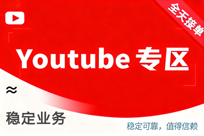 【YouTube订阅】订阅者（100个）