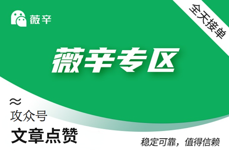 【功众号综合业务】文章点赞（100个）