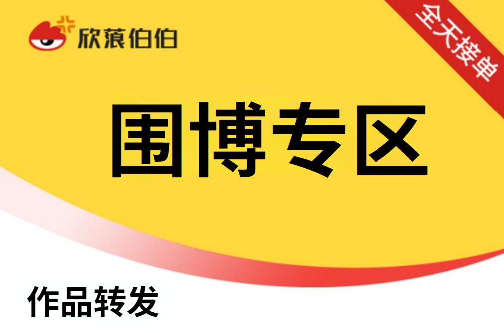 【WB作品转发】高速转发 | 特殊通道（100个）
