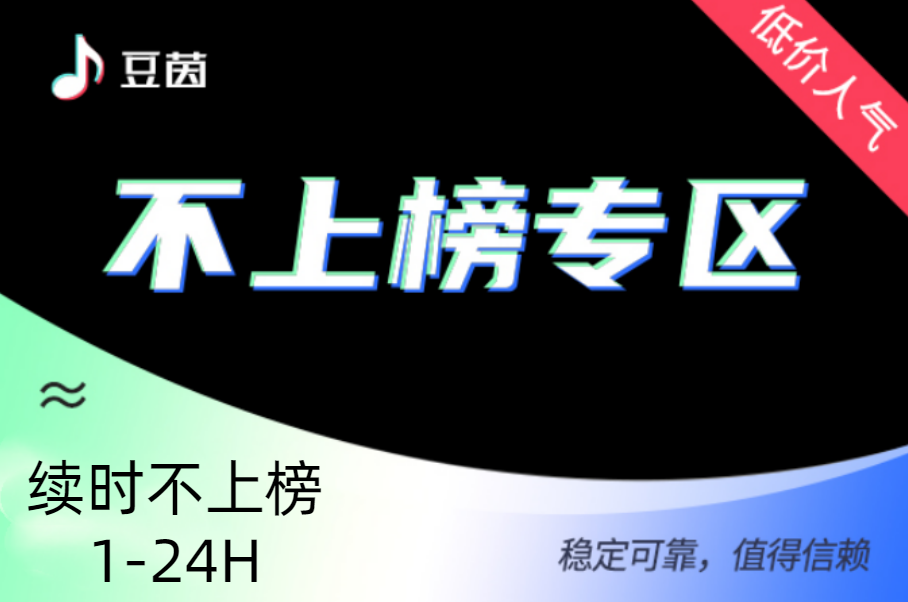【D不上榜人气】无视不上榜2-20h | 包上（50个）