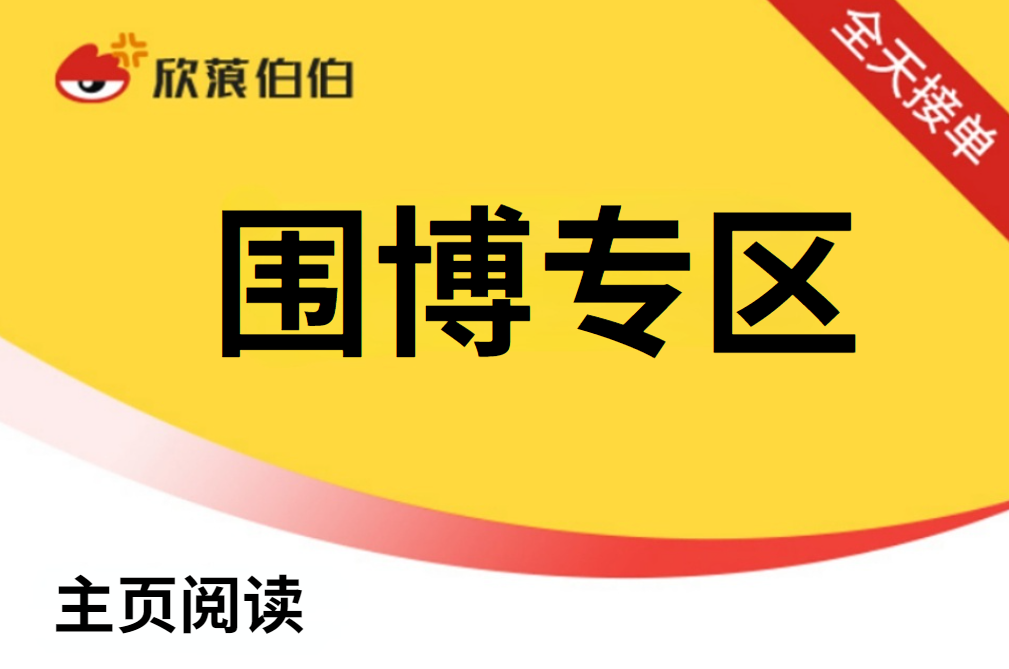 【WB主页阅读】秒单主页阅读（1000个）