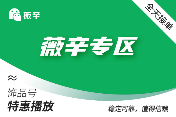 【饰频号播放】超级播放（10W个）