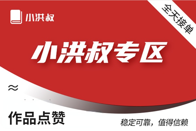 【小红薯作品赞】飞速赞（10个）