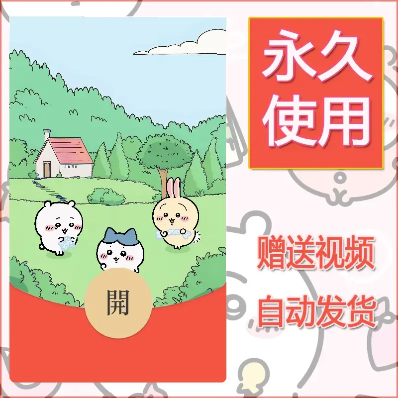 【红包封面】永久微信红包封面吉伊卡哇100/发图片素材自己制作！