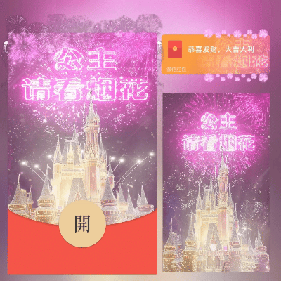 【红包封面】公主请看烟花/long