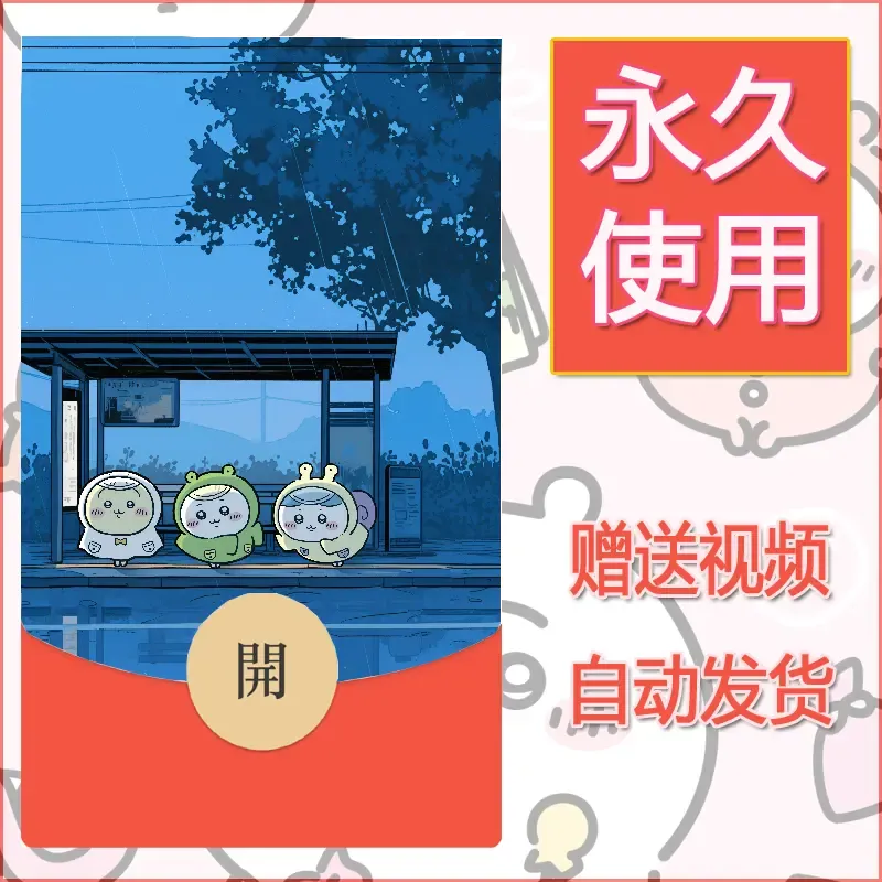 【红包封面】永久微信红包封面吉伊卡哇42/发图片素材自己制作！