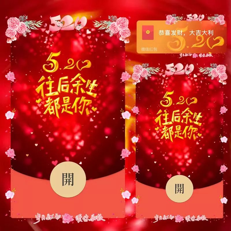 【红包封面】520甜蜜告白／LLL