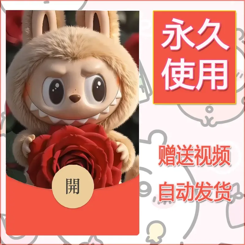 【红包封面】永久微信红包封面拉布布143/发图片素材自己制作！