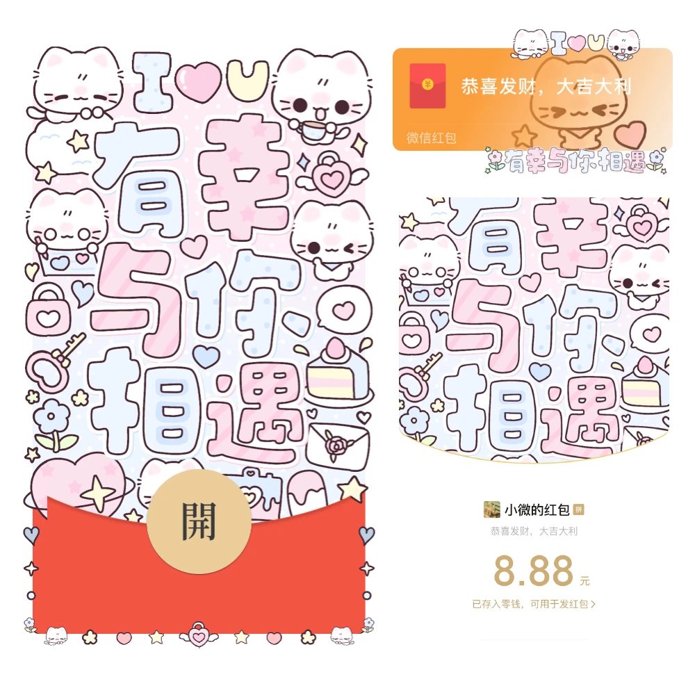 【红包封面】有幸与你相遇/静态/xx/