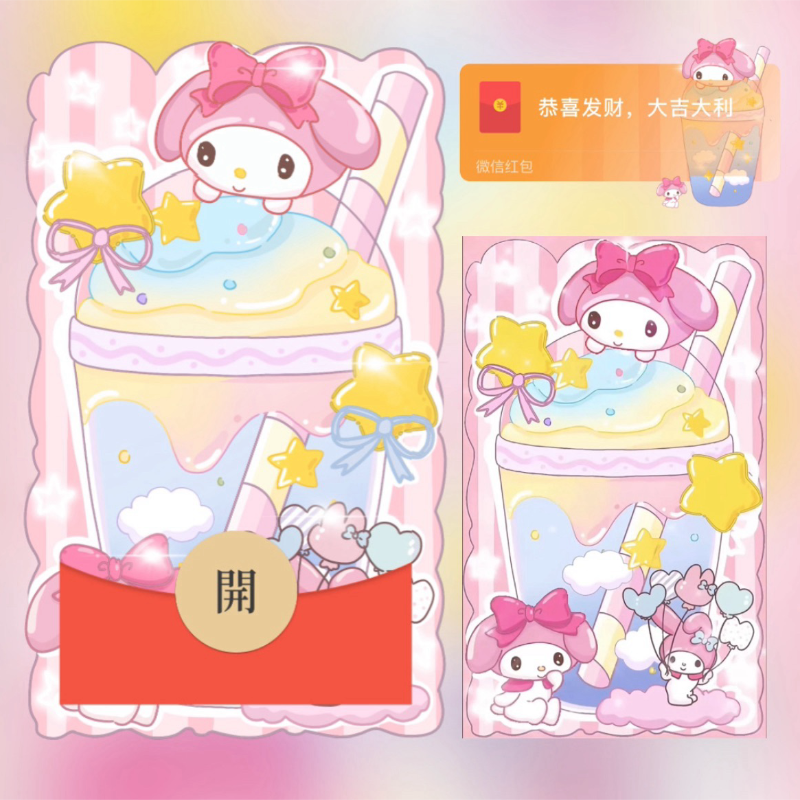 【红包封面】美乐蒂奶茶/无售后