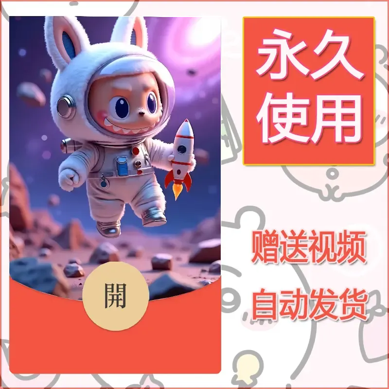 【红包封面】永久微信红包封面拉布布122/发图片素材自己制作！