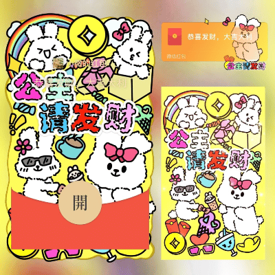 【红包封面】公主请发财/long