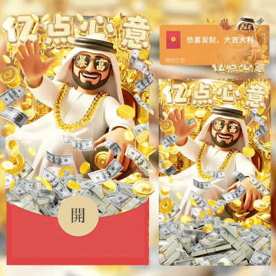 【红包封面】亿点心意/中东土豪/svip