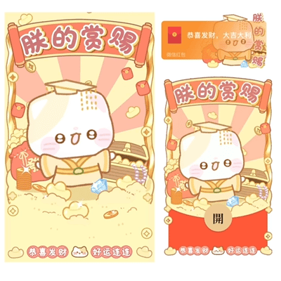 【红包封面】朕的赏赐/开奶瓶/动态/xliu