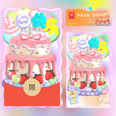 【红包封面】生日快乐3D/long