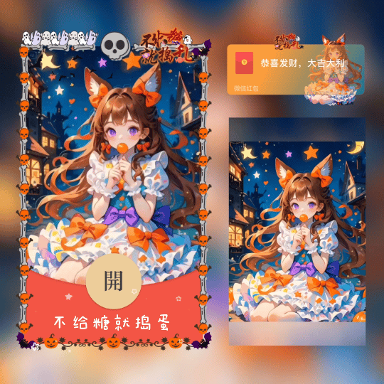【红包封面】不给糖就捣蛋/万圣小女巫/新版动态/xn