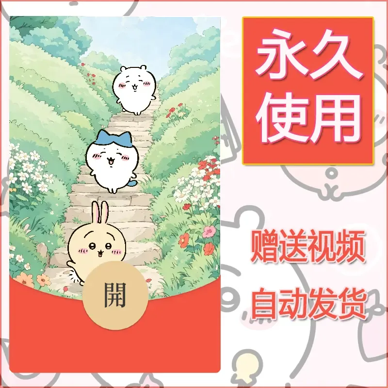 【红包封面】永久微信红包封面吉伊卡哇48/发图片素材自己制作！