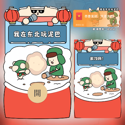【红包封面】我在东北玩泥巴/long