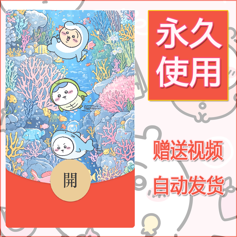 【红包封面】永久微信红包封面吉伊卡哇55/发图片素材自己制作！