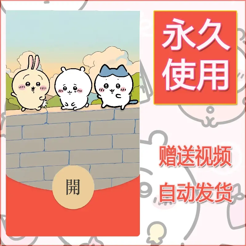 【红包封面】永久微信红包封面吉伊卡哇130/发图片素材自己制作！