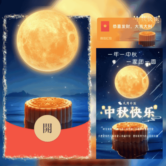 【红包封面】中秋快乐/nn