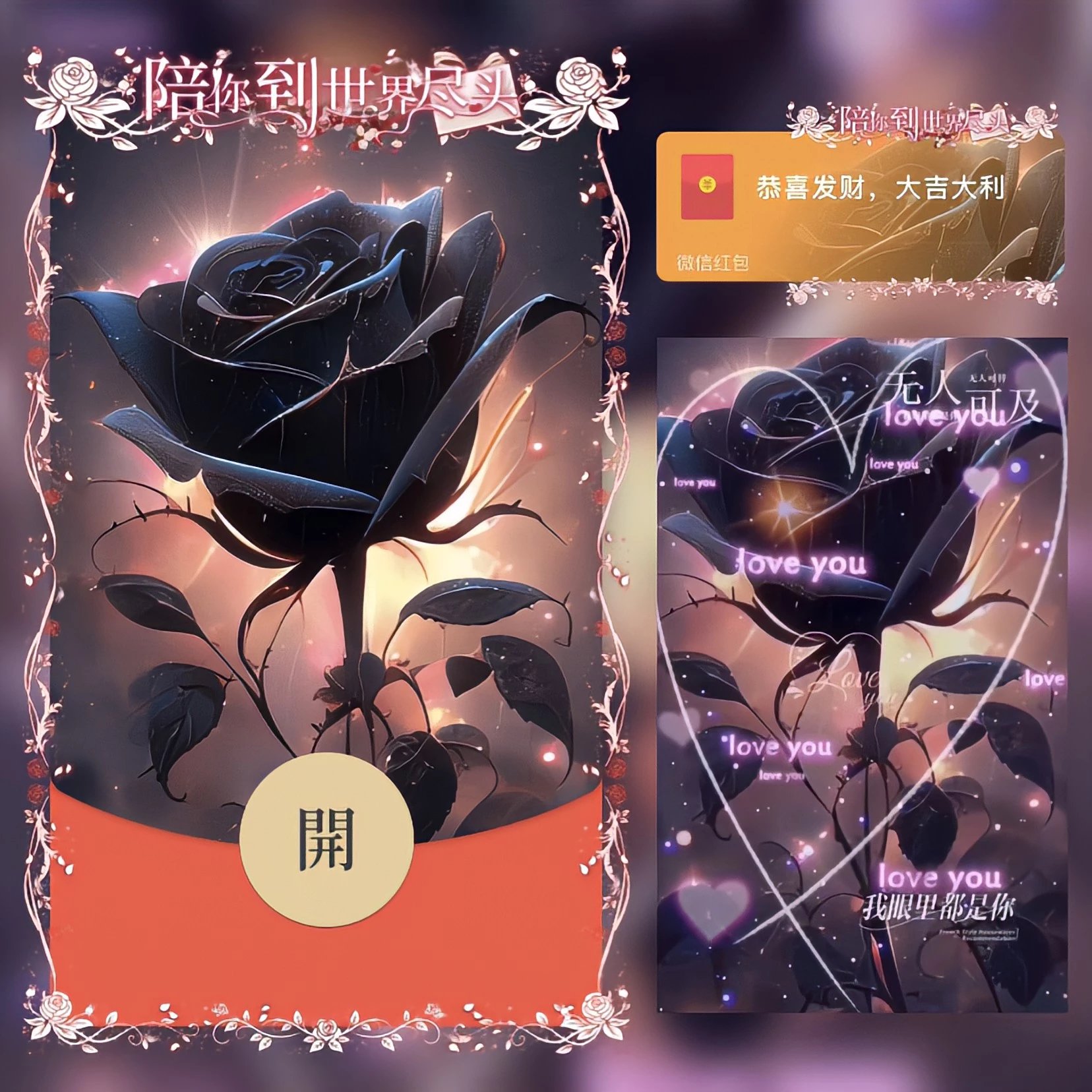 【红包封面】😍黑玫瑰之恋/xn