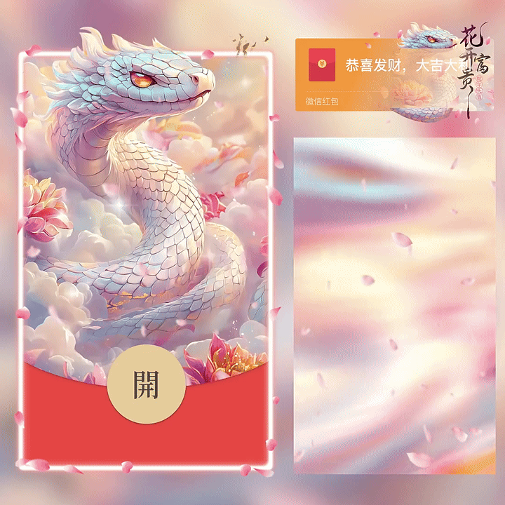 【红包封面】花开/蛇年富贵/新版动态/yc