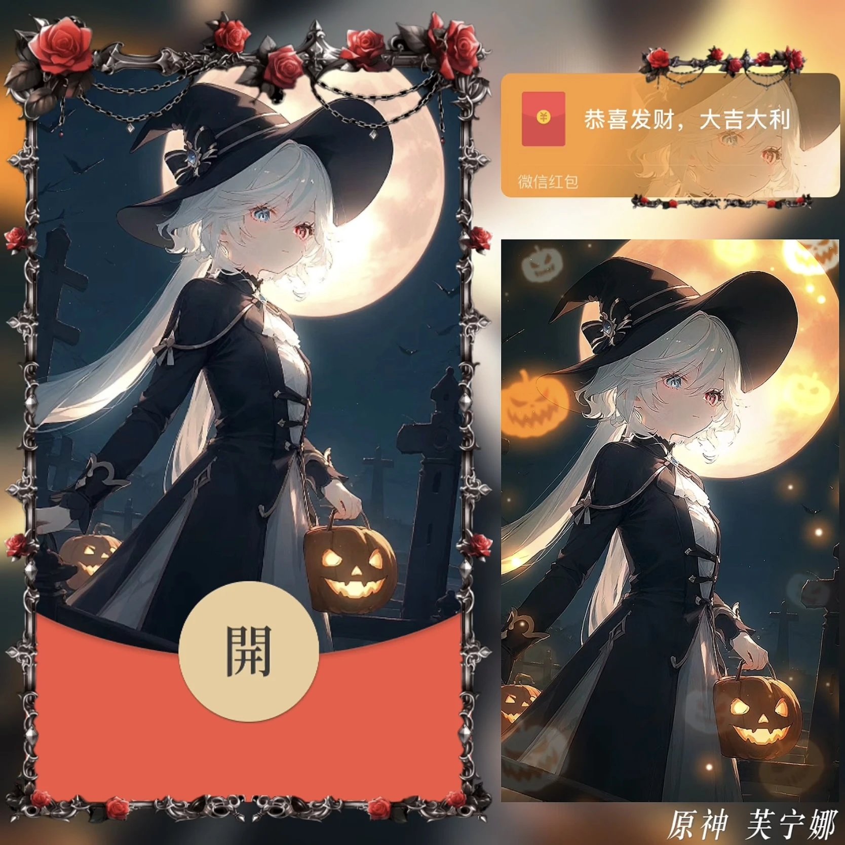 【红包封面】原神 芙宁娜 / 万圣节 /bz
