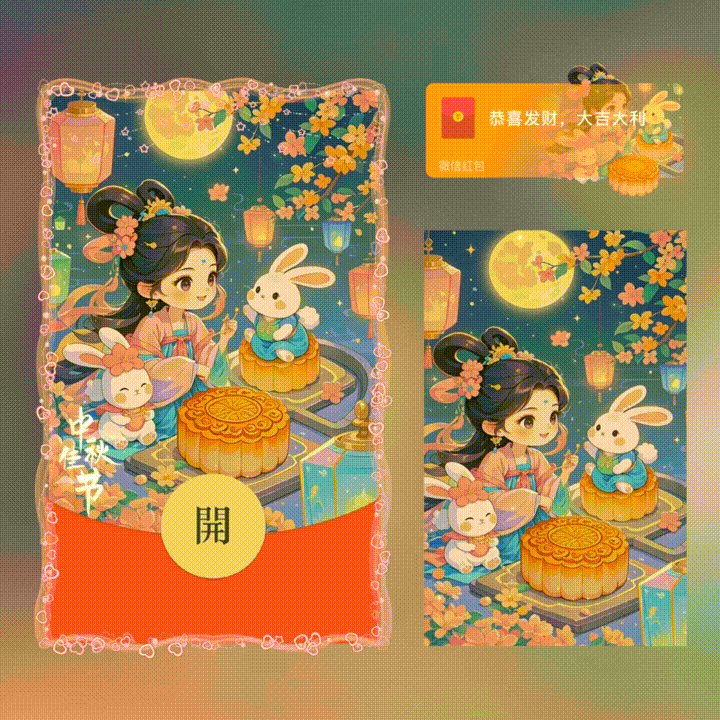 【红包封面】中秋佳节/中秋节快乐/新版动态/xn