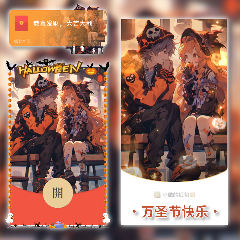 【红包封面】万圣节快乐/tao