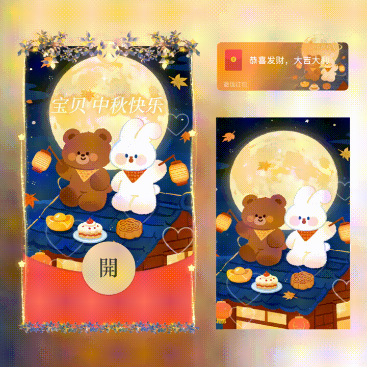 【红包封面】宝贝中秋快乐/新版动态/xn