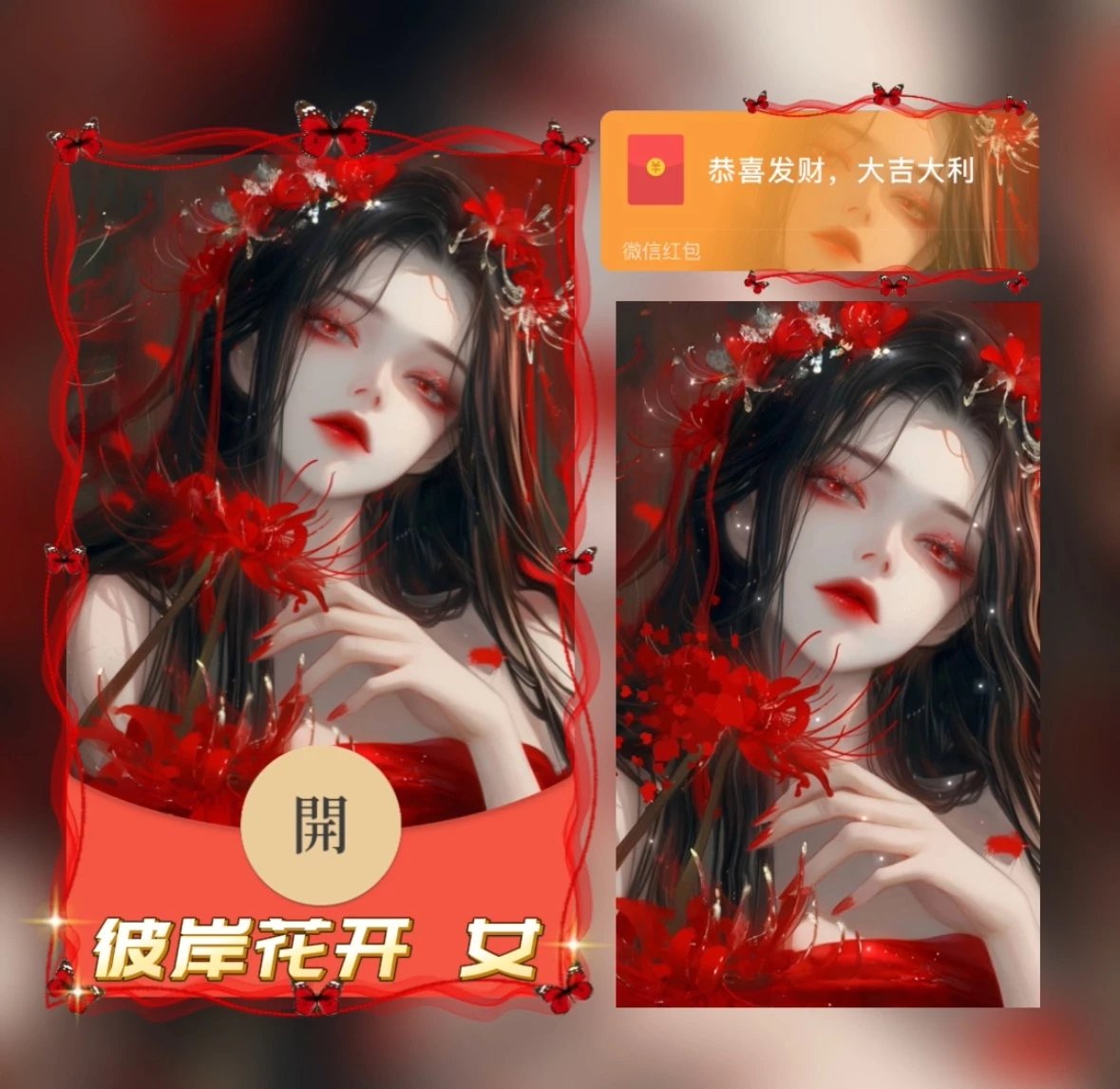 【红包封面】彼岸花开  女/异形动态