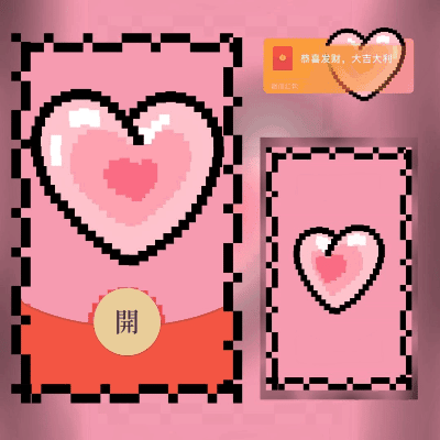 【红包封面】像素爱心