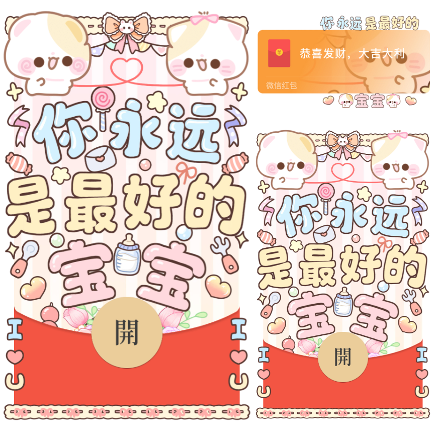 【红包封面】你永远是z好的宝宝/开奶瓶/静态/xliu