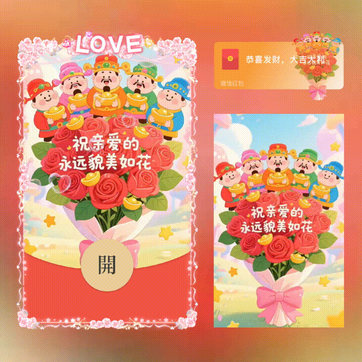 【红包封面】祝亲爱的永远貌美如花/新版动态/xn