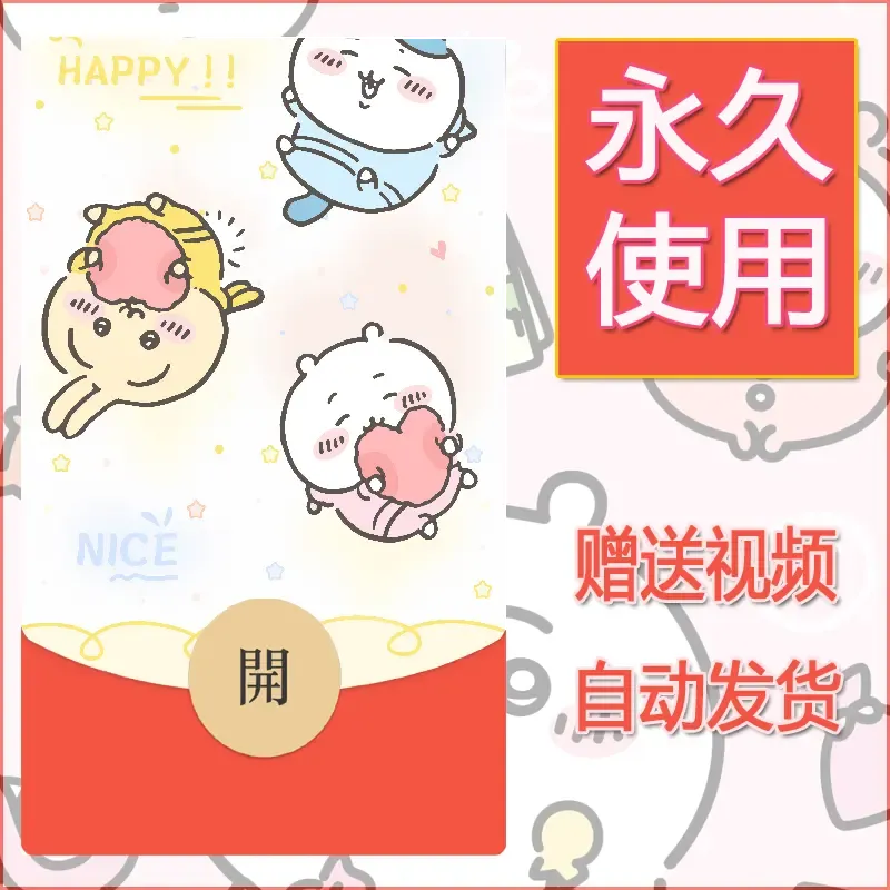 【红包封面】永久微信红包封面吉伊卡哇95/发图片素材自己制作！