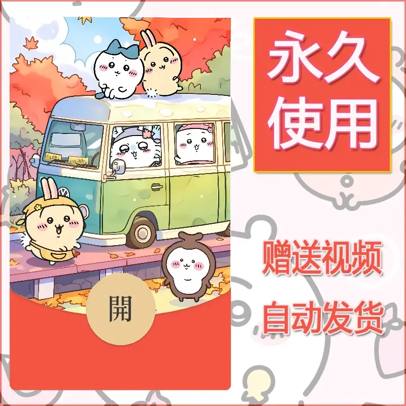【红包封面】永久微信红包封面吉伊卡哇112/发图片素材自己制作！