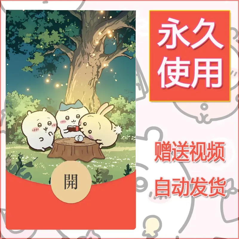 【红包封面】永久微信红包封面吉伊卡哇31/发图片素材自己制作！