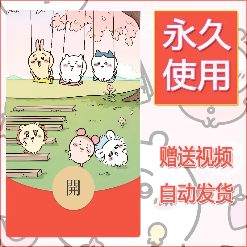 【红包封面】永久微信红包封面吉伊卡哇96/发图片素材自己制作！